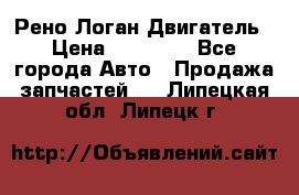 Рено Логан Двигатель › Цена ­ 35 000 - Все города Авто » Продажа запчастей   . Липецкая обл.,Липецк г.